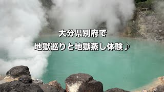 【大分旅行】地獄温泉めぐりと地獄蒸し体験で貴重な経験をしたvlog〜