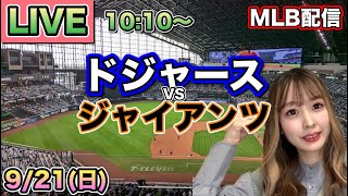 大谷翔平2試合連続逆方向HRで本塁打リーグ1位‼️ドジャース vs ジャイアンツ⚾MLB LIVE 25/9/21