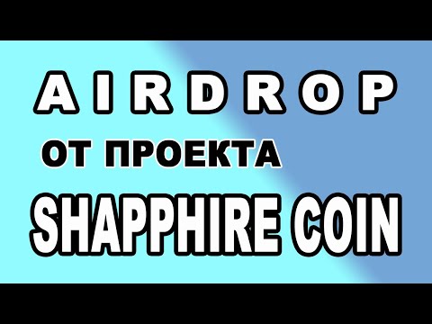 AIRDROP ОТ ПРОЕКТА SHAPPHIRE COIN