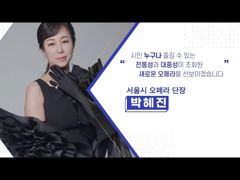 [동영상] 제7대 서울시오페라단장에 취임한 박혜진 교수 인터뷰