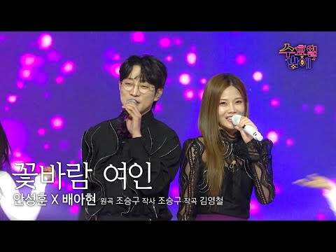 [클린버전] 으른 섹시에 도전장을 내민다❗️💋 💛 배 안아픈 남매(안성훈&배아현) - 꽃바람 여인💛 트롯 올스타전 수요일밤에 TV CHOSUN 2507016 방송