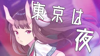 【おじさんが女子になる】東京は夜/魅紗【歌ってみた】