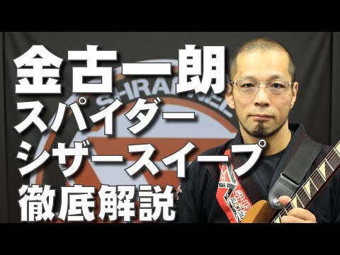 『スパイダーからのシザースイープ』金古一朗のUBMスイープ編
