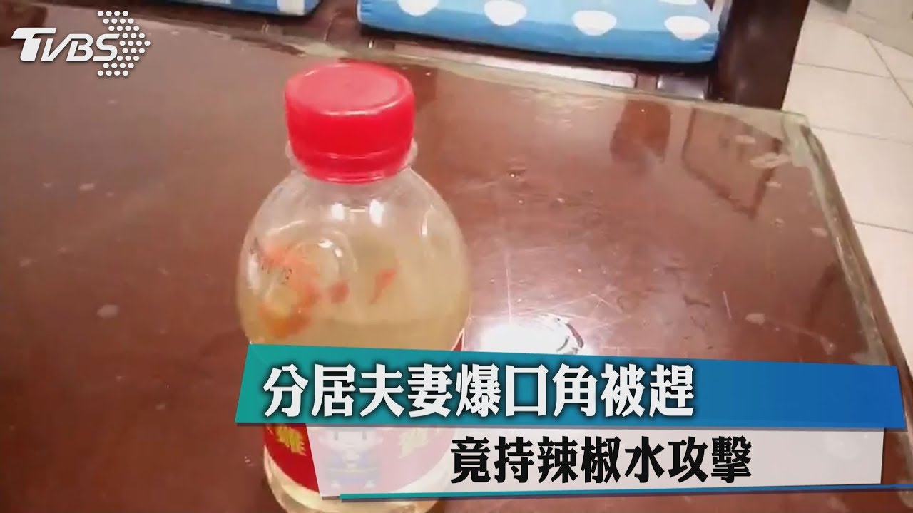分居夫妻爆口角被趕 竟持辣椒水攻擊