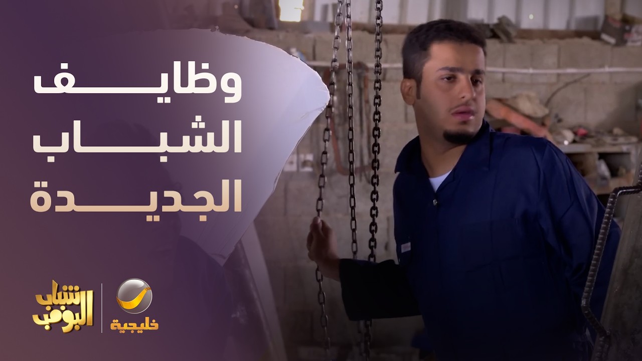 الشباب صاروا عمال عند شكش 😂😂