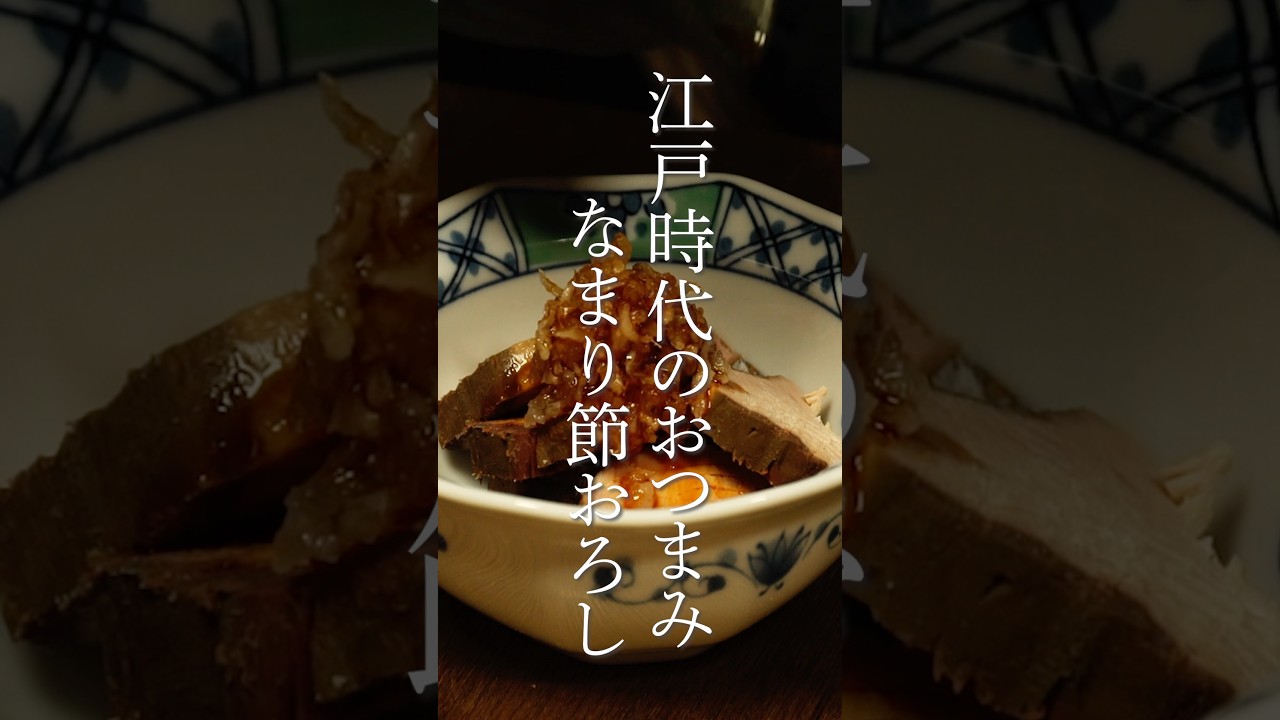 江戸時代のおつまみ　なまり節おろし