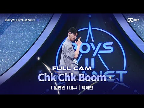 [PLANET K/1회 풀직캠] 일반인 '대구' ♬Chk Chk Boom - Stray Kids @계급 결정전