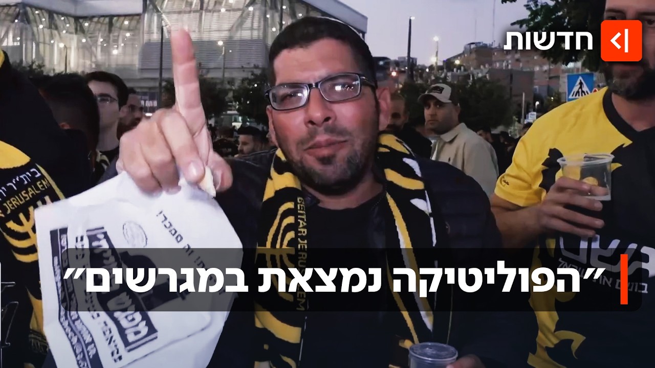 כשהמגרש הופך לקלפי: הקשר ההדוק בין כדורגל לפוליטיקה - והסטיגמות שמתערערות