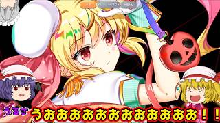 【東方LostWord】現在紅魔塔460階！新たにゲットしたライブフランやライブレミリアなどでどこまで上れる！？【ゆっくり実況】パート60