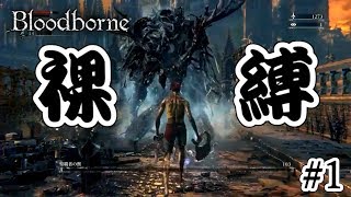 【Bloodbone】#1 裸だからこそ見える世界がある......と思う。