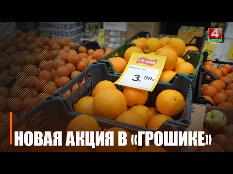 В дискаунтерах «Грошык» до 15 февраля включительно проходит акция «ЦУД-ЦАНА!» видео