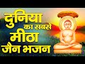 दुनिया का सबसे मीठा जैन भजन New Jain Bhajan Popular Maha
