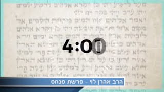 למה כדאי לקבל ברכה מבעלי תשובה? פרשת פנחס עם הרב אהרן לוי