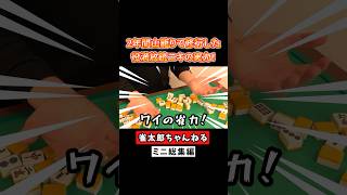 2年間山籠りで修行した役満放銃ニキの実力！ #麻雀 #麻雀初心者 #役満放銃ニキ