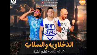 مهرجان نهايه العالم من الدخلاويه فيلو اتحاد القمة أغاني Mp3 مجانا