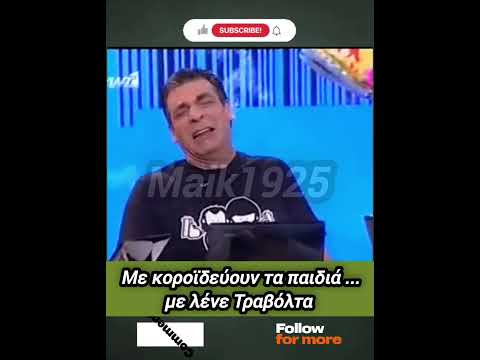 Με λένε τραβολτα || #ανέκδοτα
