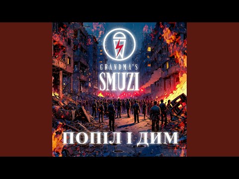 Попіл і Дим