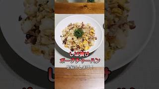 【さっぱり＆濃厚！】しば漬けポークチャーハン #簡単レシピ#チャーハン