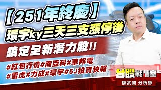 【251年終慶】環宇ky三天三支漲停後…鎖定全新潛力股!!#紅包行情#南亞科#華邦電#雷虎#力成#環宇#5J投資快報｜小武哥投資事務所｜陳武傑 (圖)