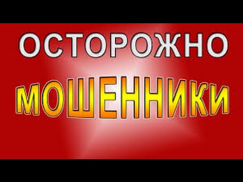 Осторожно! Мошенники