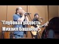 глубокая радость, Михаил Башаков и Борис Плотников, в Обнинске, ОАЗИС ...