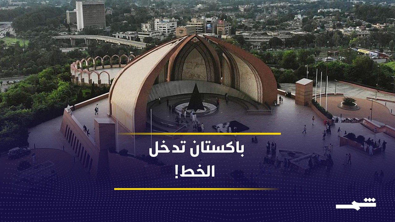 فيديو | هل تنجح باكستان في كسر التصعيد بين أميركا وإيران؟