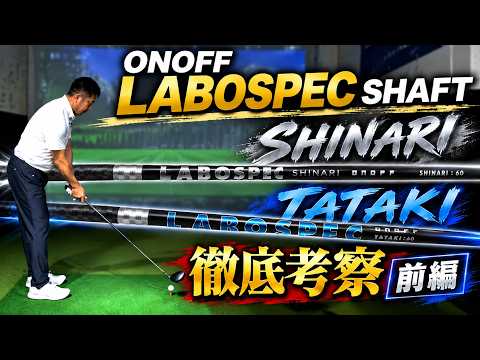 【前編】SHINARI＆TATAKI　ONOFF LABOSPECシャフトをプロフィッター・吉川仁さんが徹底考察【ゴル基地 番外編】