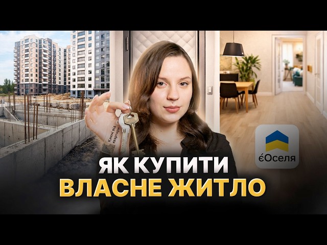 єОселя у 2026! Квиток у майбутнє чи іпотечна пастка?