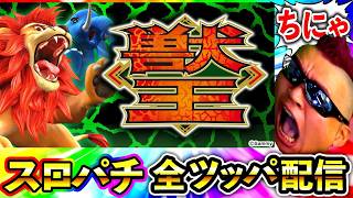スマスロ獣王真剣勝負！