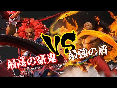 SFVAE - Naooonn (Akuma) vs. Bonchan (Sagat) *VS Masters Champion!