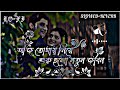 Aaj Tomay Niye Suru Holo Notun Jibon || Today started with you SLOWED + REVERB #viral #trending