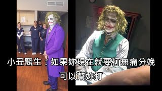 [閒聊] DC 醫生COS小丑幫孕婦接生的影片