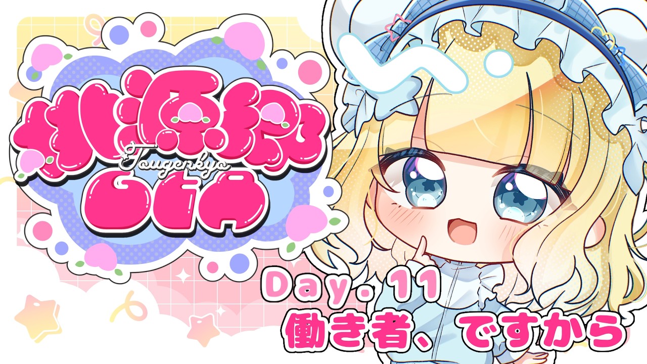 【 #桃源郷GTAS2 】 ‪𝐃𝐚𝐲‬.𝟏𝟏 働き者、ですから！【 #星降こゆ / 小羽ゆず 】