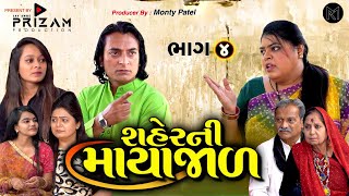 શહેર ની માયા જાળ | Saher Ni Mayajaal | MonTy PaTeL |Gujarati Web Series| Episode 4| Emotional Social