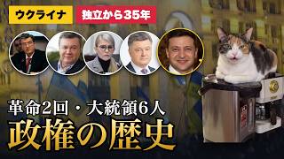【10分でわかる】ウクライナ独立と政権の歴史｜汚職・革命・戦争、そして選挙のない7年目