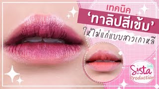 เทคนิค ‘ทาลิปสีเข้ม’ ให้ไม่แก่! แบบสาวเกาหลี