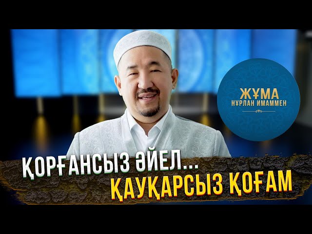 Қорғансыз әйел... қауқарсыз қоғам