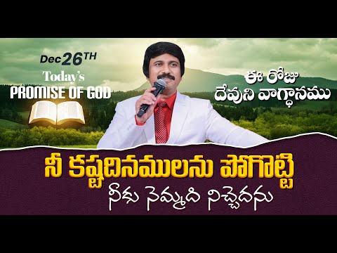 Dec 26th, 2025 ఈ రోజు దేవుని వాగ్ధానం Today's Promise of God - PJSP Life Changing Message