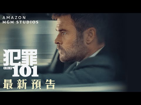 犯罪101電影海報