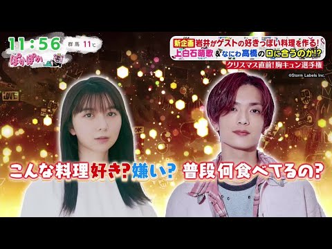 ぽかぽか 2025.12.22【上白石萌歌&なにわ高橋恭平】