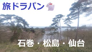 【HE21S Lapin🐇】旅ド・ラパン（宮城県本吉郡南三陸町⇒石巻市北上町⇒石巻市街⇒東松島市⇒宮城郡松島町⇒宮城郡利府町⇒多賀城市⇒仙台市宮城野区⇒名取市⇒岩沼市⇒阿武隈橋⇒亘理郡亘理町）