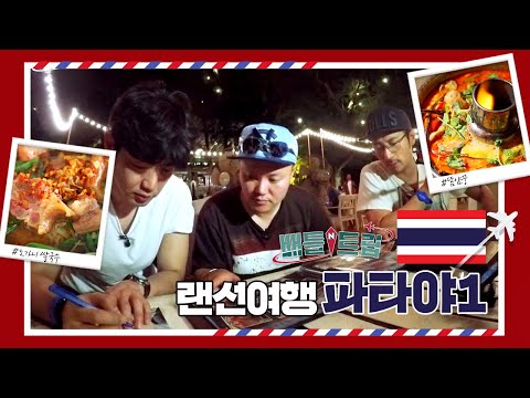 [배틀트립과 함께 떠나는 랜선여행 ＃92] - 파타야만 27번 다녀 온 현지인보다 더 현지인같은 김민교가 파타야의 구석구석을 소개 해 드립니다 | KBS 160611 방송