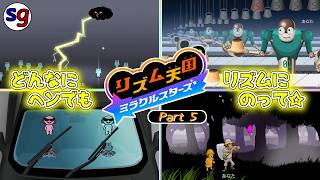 [NS]見た目に惑わされずに！　リズム天国 ミラクルスターズ Part5【partygameの実況プレイ】