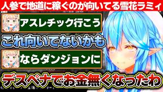 アスレチックやダンジョンに挑戦してみるもキャラコンの問題で自分には人参で稼ぐのが向いてると察した雪花ラミィ【ホロライブ/雪花ラミィ/桃鈴ねね/獅白ぼたん】