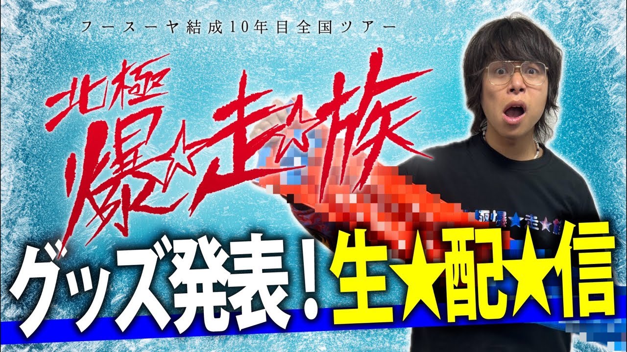 今回のツアーグッズを紹介！