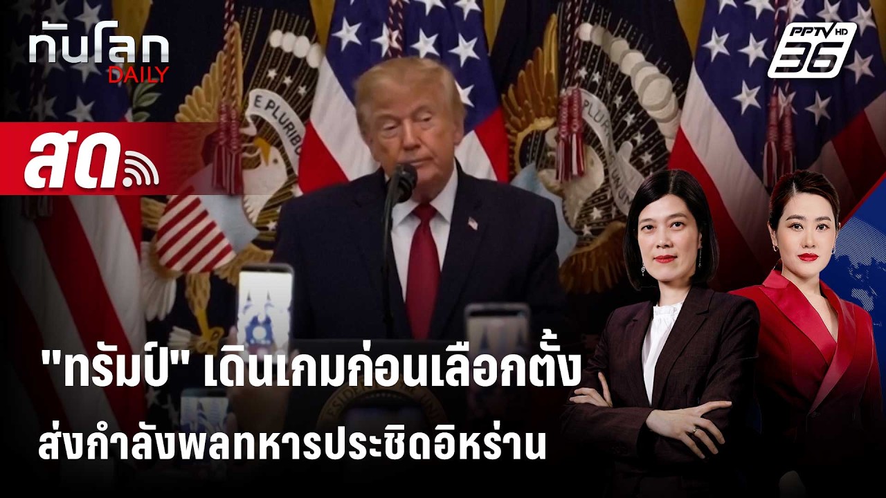 🔴 Live ทันโลก DAILY | สหรัฐฯ ส่งเรือรบ-กำลังพลประชิดอิหร่?