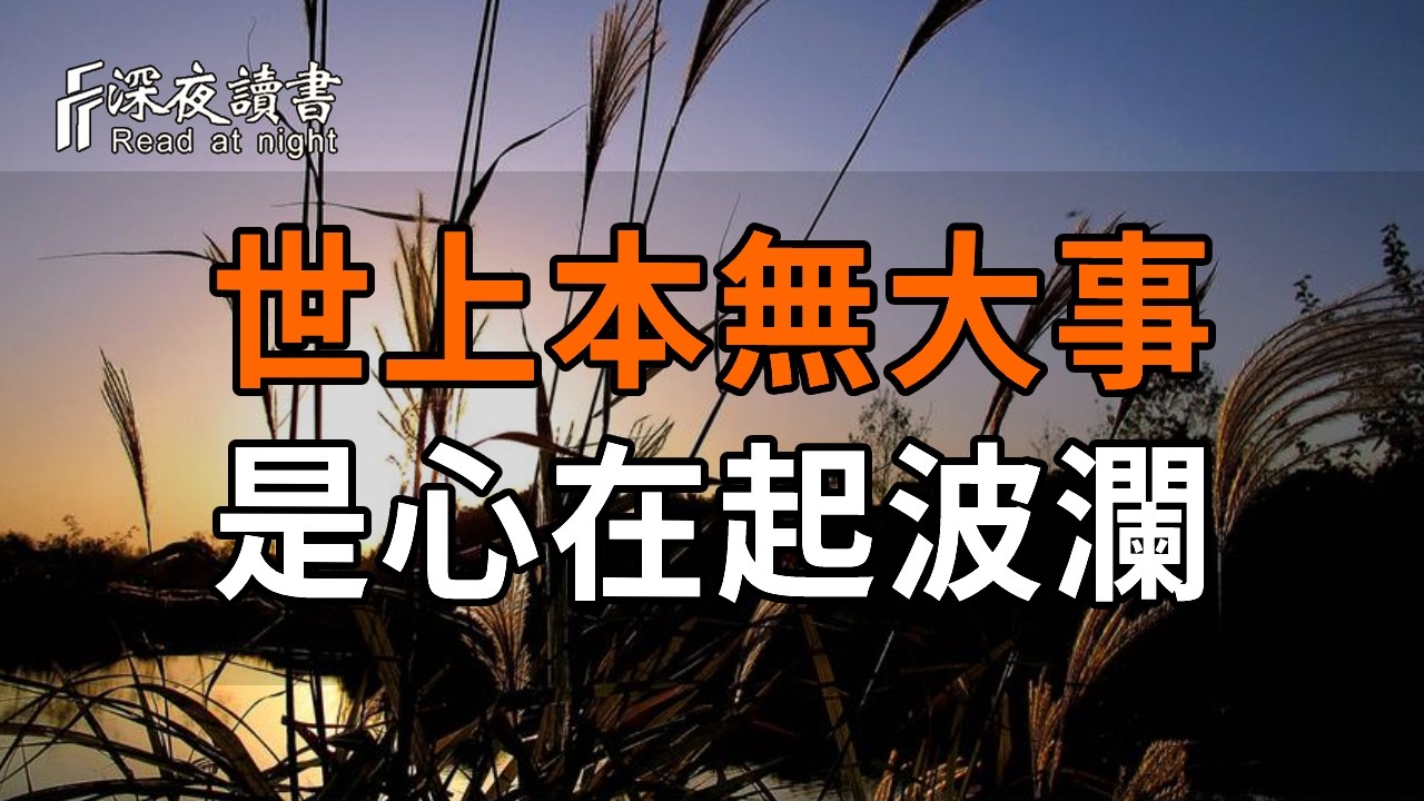 弘一法師：世上本無大事，是自己的心在不斷掀起波瀾。放過念頭，就是放過自己。【深夜讀書】#人生感?