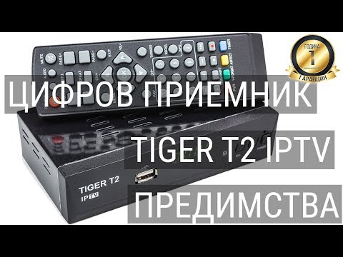 Цифров приемник Tiger T2 IPTV - Предимства