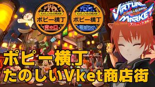【#vket #VRChat】ポピー横丁たのしいVket商店街  に行こう！ Vket2026summer【法生コウ/ Vtuber 】