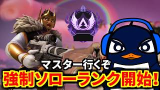 『強制ソロランク』 ヴァンテージでマスター目指す！ ネメシス最強？ | Apex Legends